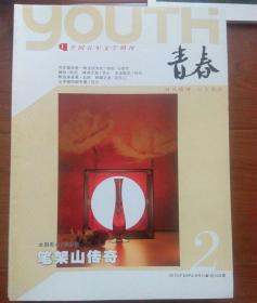 全国青年文学期刊《青春》。2010年2期