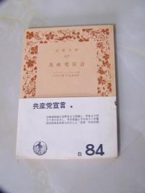 《共産党宣言》　岩波文庫  111页 1964年出版