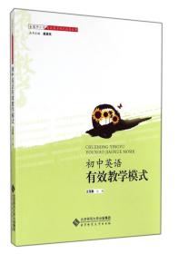全国中小学有效教学模式指导丛书：初中英语有效教学模式