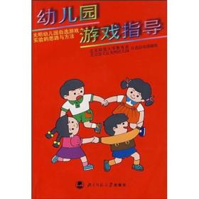 幼儿园游戏指导