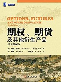 期权、期货及其他衍生产品原书第九9版(加)赫尔机械工业出版社