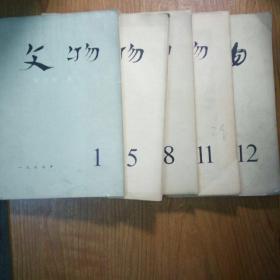 文物 1978年（1、5、8、11、12期）五期合售