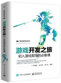 游戏开发之旅初入游戏职场的必修课 李瑞森 电子工业