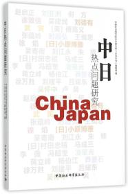 中日热点问题研究