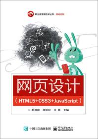 网页设计（HTML5+CSS3+JavaScript）