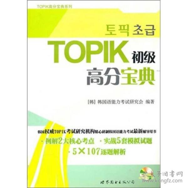 TOPIK初级高分宝典（含MP3一张）