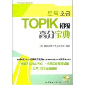 TOPIK初级高分宝典（含MP3一张）