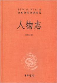 人物志（中华经典名著全本全注全译丛书）2014年1印