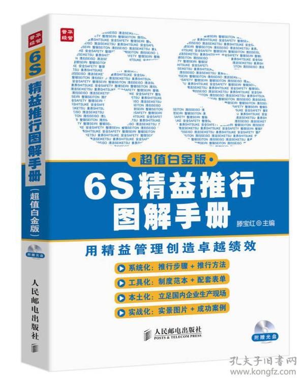 6S精益推行图解手册（超值白金版）