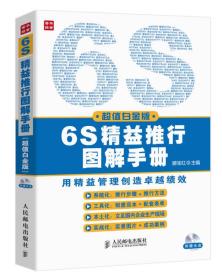 6S精益推行图解手册-超值白金版-(附光盘)