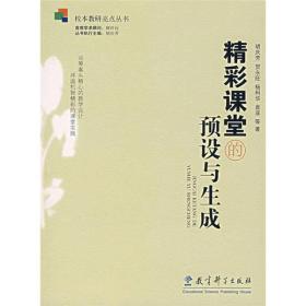 精彩课堂的预设与生成