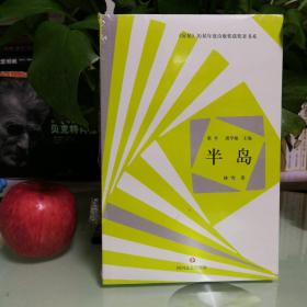 星星 历届年度诗歌奖获奖者书系·半岛