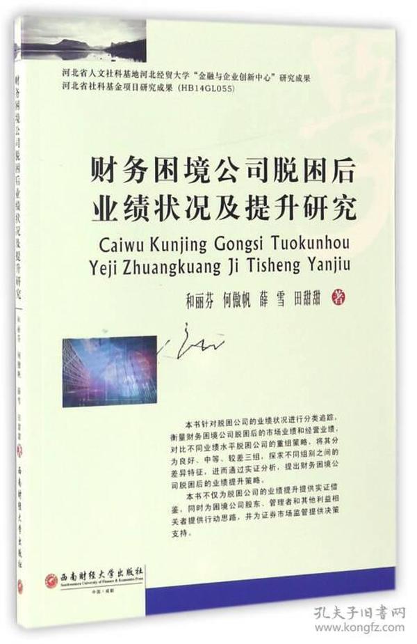 财务困境公司脱困后业绩状况及提升研究