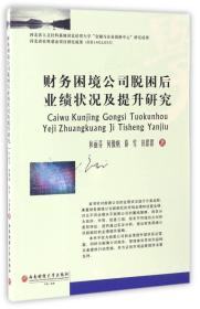 财务困境公司脱困后业绩状况及提升研究