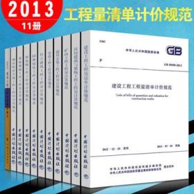 GB50500+GB50854～GB50862-2013 建设工程工程量清单计价规范+房屋建筑与装饰工程+仿古建筑工程+通用安装工程+市政工程+园林绿化工程+矿山工程+构筑物工程+城市轨道交通工程+爆破工程工程量计算规范+2013建设工程计价计量规范辅导套装（11册）9787802428454住房和城乡建设部标准定额研究所/规范编制组/中国计划出版社