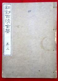 新钞西清古鉴（卷2） 东阳堂 1915年 日文