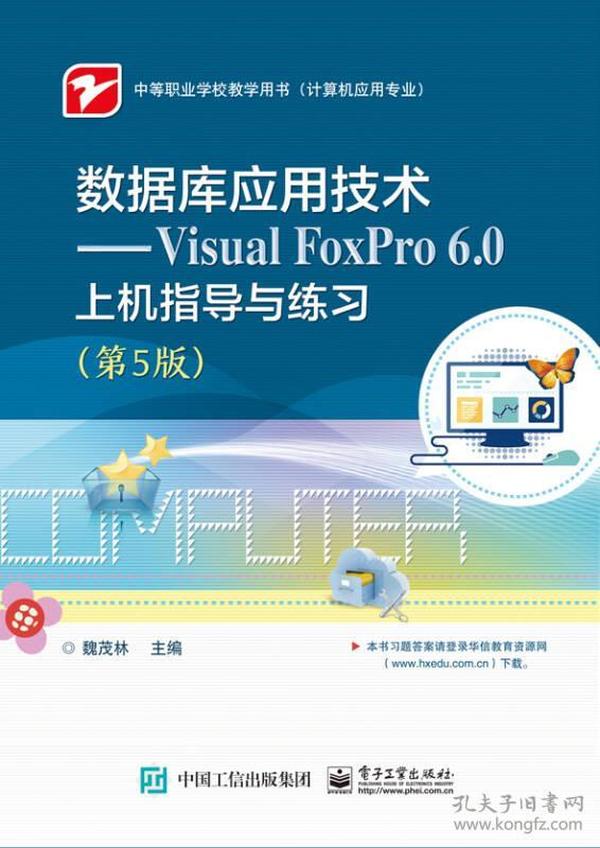 数据库应用技术――Visual FoxPro 6.0上机指导与练习（第5版）