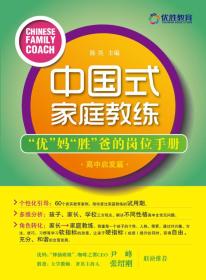 中国式家庭教练：“优”妈“胜”爸的岗位手册（高中启发篇）