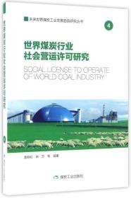 世界煤炭行业社会营运许可研究/未来世界煤炭工业发展趋势研究丛书