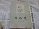 司马迁