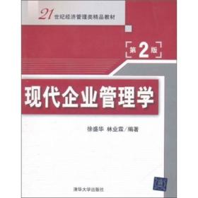 21世纪经济管理类精品教材：现代企业管理学（第2版）