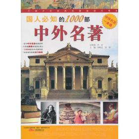 国人必知的1000部中外名著