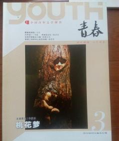 全国青年文学期刊《青春》。2010年3期