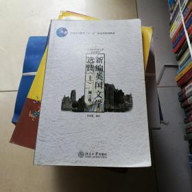 新编英国文学选读（上）