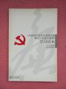 DF2-《中国共产党员领导干部廉洁从政若干准则》学习读本