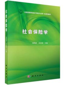 社会保险学 刘同芗 科学出版社9787030472045