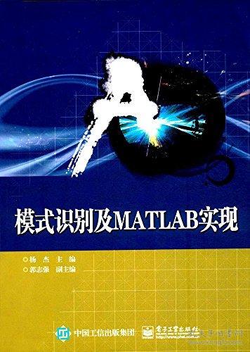 模式识别及MATLAB实现 杨杰 电子工业出版社 9787121321276