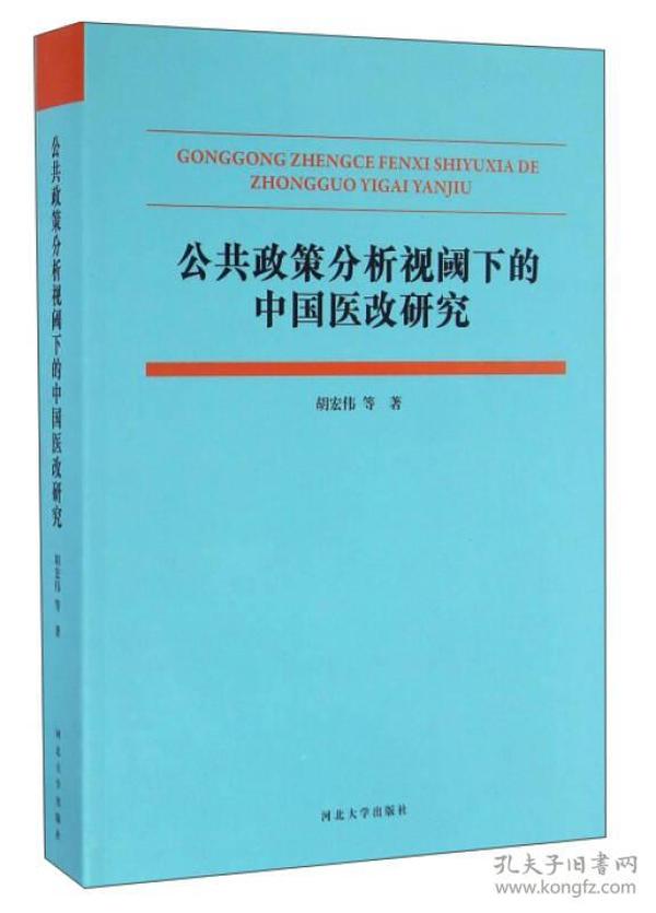 公共政策分析视阈下的中国医改研究