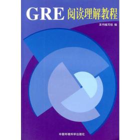 【多封面随机发】GRE阅读理解教程 GRE阅读理解教程 著 中国环境出版集团