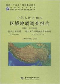 中华人民共和国区域地质调查报告:克克吐鲁克幅(J43C003002) 塔什库尔干塔吉克自治县幅(J43C003003) 比例尺1:250000