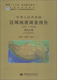 中华人民共和国区域地质调查报告:银石山幅(J45C004002) 比例尺1︰250000