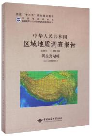 中华人民共和国区域地质调查报告:阿拉克湖幅(I47C001001) 比例尺1∶250000
