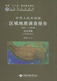 中华人民共和国区域地质调查报告:沱沱河幅(I46C002002) 比例尺1︰250000
