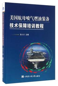 美国航母喷气燃油装备技术保障培训教程