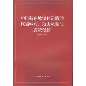 中国特色城镇化道路的区域响应、动力机制与政策创新