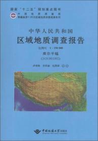 中华人民共和国区域地质调查报告:库尔干幅(J43C001002) 比例尺1︰250000