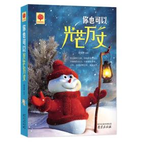 悦读时光4-你也可以光芒万丈南京出版社9787553312767