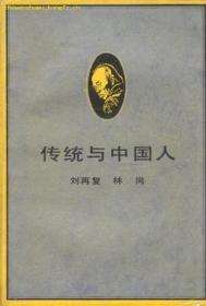 传统与中国人：关于“五四”新文化运动若干基本主题的再反省与再批评：研究者丛书