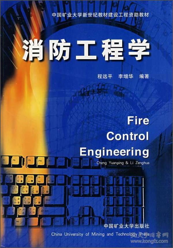 消防工程学