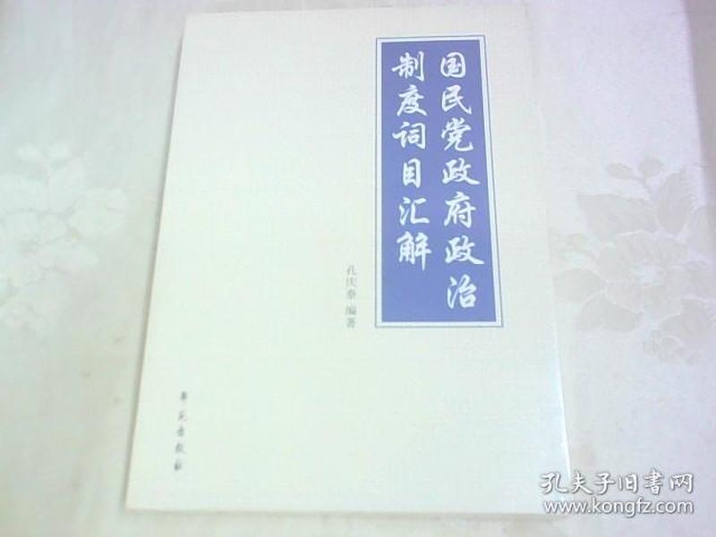 国民党政府政治制度词目汇解