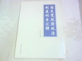 国民党政府政治制度词目汇解