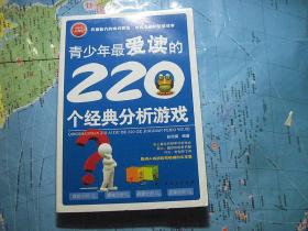 青少年最爱读的220个经典分析游戏