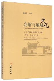 会馆与地域文化：2013中国会馆保护与发展宁波论坛论文集