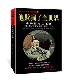 他欺骗了全世界—希特勒死亡之谜：第一次揭秘“希特勒死亡之谜”的历史读本