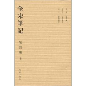 全宋笔记