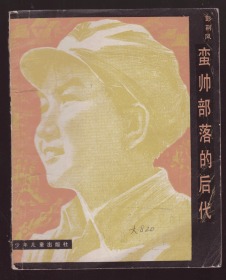 《蛮帅部落的后代》79年一版一印 插图本